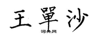 何伯昌王單沙楷書個性簽名怎么寫