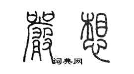 陳墨嚴想篆書個性簽名怎么寫