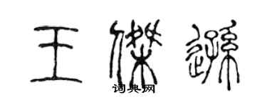 陳聲遠王傑遜篆書個性簽名怎么寫