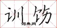 侯登峰訓飭楷書怎么寫