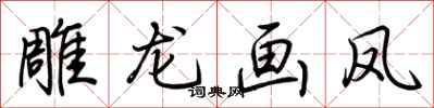 荊霄鵬雕龍畫鳳行書怎么寫