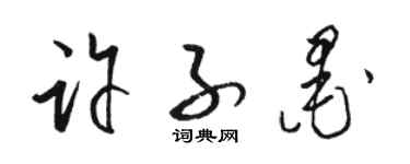 駱恆光許子墨草書個性簽名怎么寫