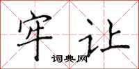 侯登峰牢讓楷書怎么寫