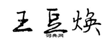 曾慶福王豆煥行書個性簽名怎么寫