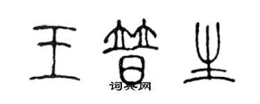 陳聲遠王普生篆書個性簽名怎么寫