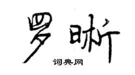 曾慶福羅晰行書個性簽名怎么寫