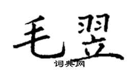 丁謙毛翌楷書個性簽名怎么寫
