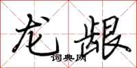 荊霄鵬龍齦行書怎么寫