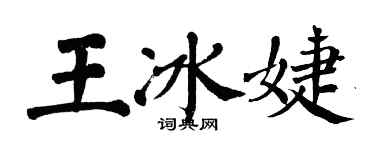 翁闓運王冰婕楷書個性簽名怎么寫