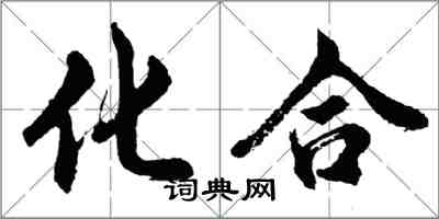 胡問遂化合行書怎么寫