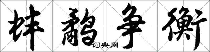 胡問遂蚌鷸爭衡行書怎么寫