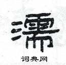 楊為國寫的硬筆隸書濡