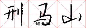 刑馬山怎么寫好看
