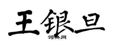 翁闓運王銀旦楷書個性簽名怎么寫