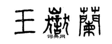 曾慶福王岳蘭篆書個性簽名怎么寫