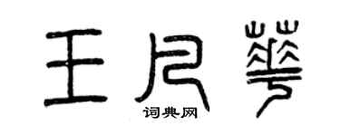 曾慶福王凡華篆書個性簽名怎么寫