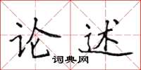 侯登峰論述楷書怎么寫