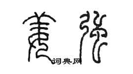 陳墨姜強篆書個性簽名怎么寫