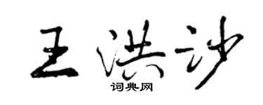 曾慶福王洪沙行書個性簽名怎么寫