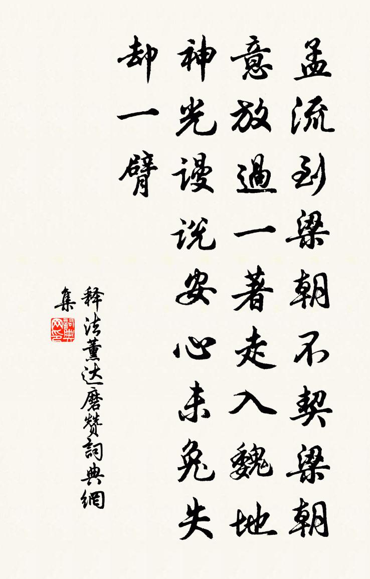 釋法薰達磨贊書法作品欣賞