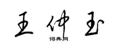 梁錦英王仲玉草書個性簽名怎么寫