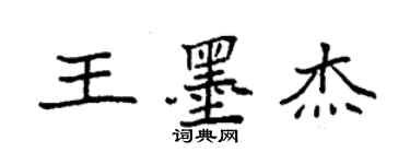 袁強王墨傑楷書個性簽名怎么寫