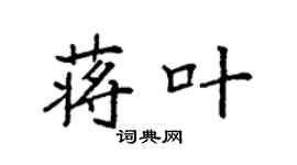 袁強蔣葉楷書個性簽名怎么寫