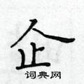 黃華生寫的硬筆楷書企