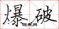 駱恆光爆破楷書怎么寫