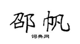 袁強邵帆楷書個性簽名怎么寫
