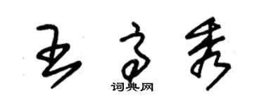 朱錫榮王高秀草書個性簽名怎么寫