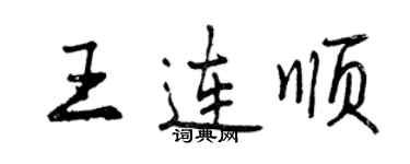 曾慶福王連順行書個性簽名怎么寫