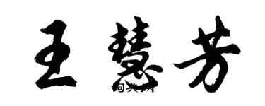 胡問遂王慧芳行書個性簽名怎么寫