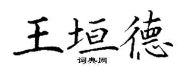 丁謙王垣德楷書個性簽名怎么寫