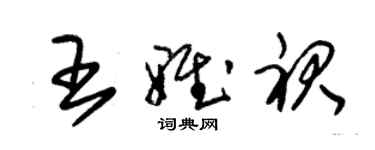 朱錫榮王雅裙草書個性簽名怎么寫