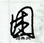 朱錫榮寫的硬筆草書困