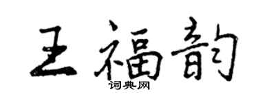 曾慶福王福韻行書個性簽名怎么寫