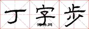 曾慶福丁字步隸書怎么寫