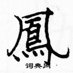 駱恆光寫的硬筆楷書鳳