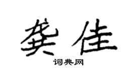 袁強龔佳楷書個性簽名怎么寫