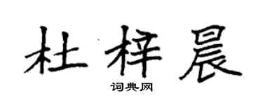 袁強杜梓晨楷書個性簽名怎么寫