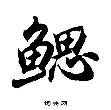 獲篆書書法_獲字書法_篆書字典