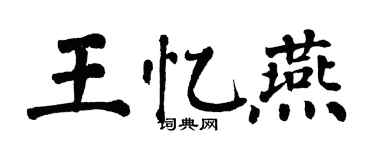 翁闓運王憶燕楷書個性簽名怎么寫