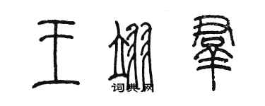 陳墨王翊群篆書個性簽名怎么寫