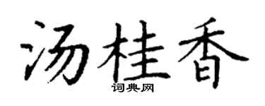 丁謙湯桂香楷書個性簽名怎么寫