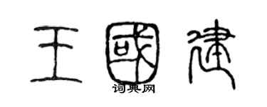 陳聲遠王國建篆書個性簽名怎么寫