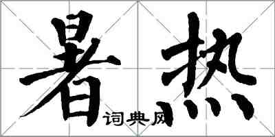 翁闓運暑熱楷書怎么寫