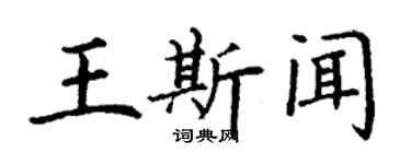 丁謙王斯聞楷書個性簽名怎么寫