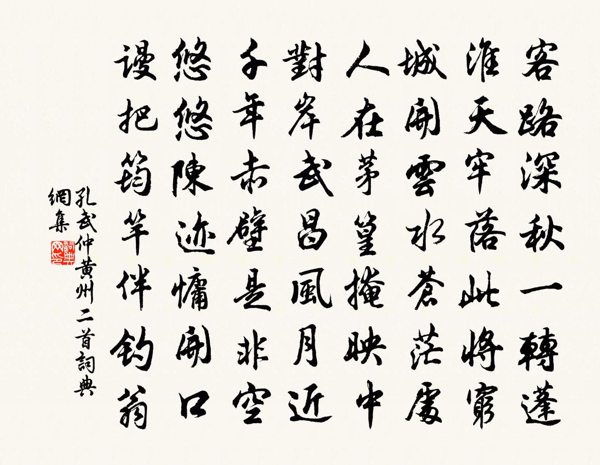 孔武仲黃州二首書法作品欣賞