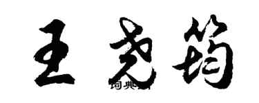 胡問遂王堯筠行書個性簽名怎么寫